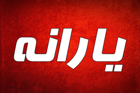 تاریخ واریز معیشتی تیر