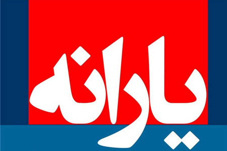 آیا یارانه افزایش میابد ؟