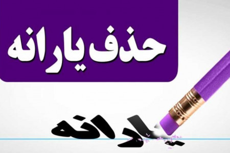 این نوع حساب بانکی یارانه شما را قطع میکند!
