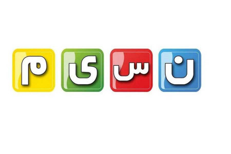 برنامه رمضانی شبکه نسیم