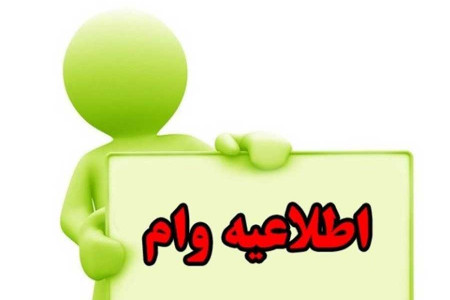 ثبت نام وام یک میلیونی قرض الحسنه از طریق پیامک
