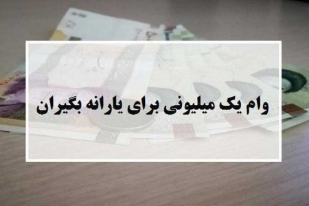 آخرین مهلت ثبت نام برای دریافت وام یک میلیونی