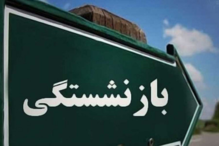 سن بازنشستگی در سال ۹۹ چقدر است؟