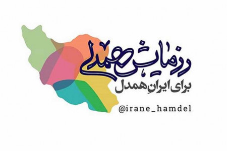 کمپین ایران همدل چیست و چه کسانی در این پویش شرکت کردند