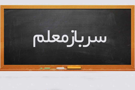 شرایط جذب سرباز معلم ابلاغ شد