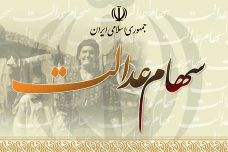 سهام عدالت آزاد شد + نحوه مدیریت سهام عدالت