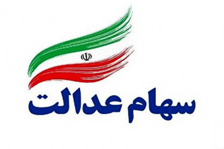 قیمت هر برگ سهام عدالت چقدر است ؟
