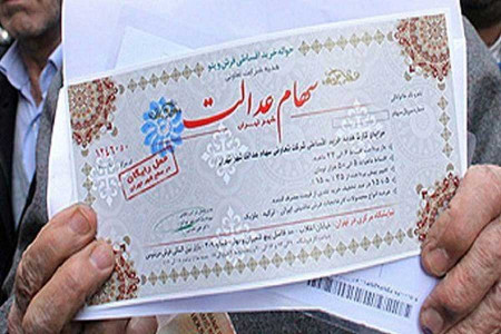 پرسش و پاسخ آزادسازی سهام عدالت