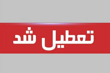 تعطیلی برخی شهرهای خوزستان به مدت یک هفته