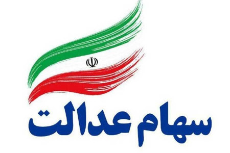 تاریخ آزادسازی سهام عدالت