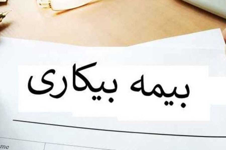 اطلاعیه جدید وزارت کار درباره بیمه بیکاری