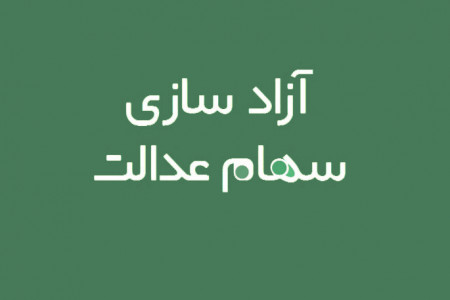 فروش سهام عدالت فوت شده