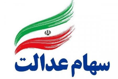 به سهامداران عدالت وام داده می شود + جزئیات