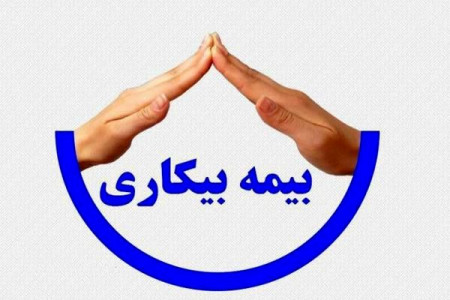 چرا بیمه بیکاری افراد واریز نشد ؟