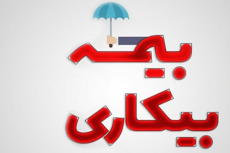 حقوق بیمه بیکاری کرونا افزایش یافت
