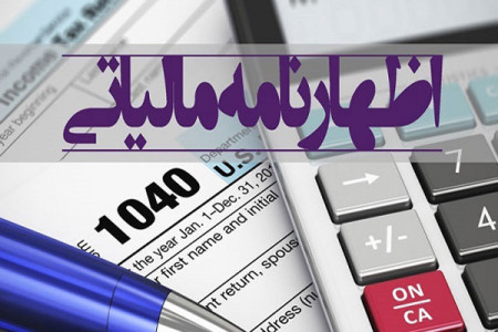 مهلت تسلیم اظهارنامه مالیاتی دو ماه تمدید شد