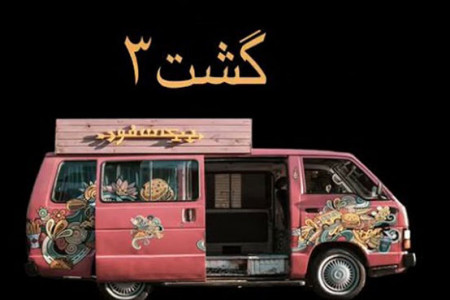 گشت ارشاد 3 کی میاد