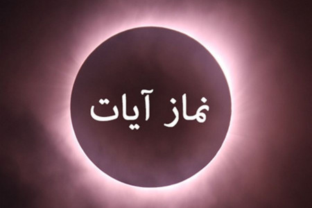 نماز زلزله چگونه خوانده میشود؟