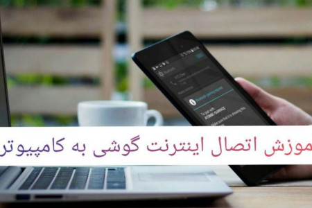 چگونه می توان کامپیوتر را به اینترنت گوشی وصل کرد | آموزش + عکس