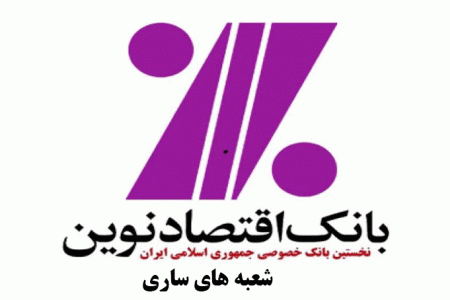 شعب بانک اقتصاد نوین در ساری به همراه آدرس و تلفن