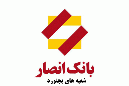 لیست شعب بانک انصار در بجنورد به همراه آدرس و تلفن