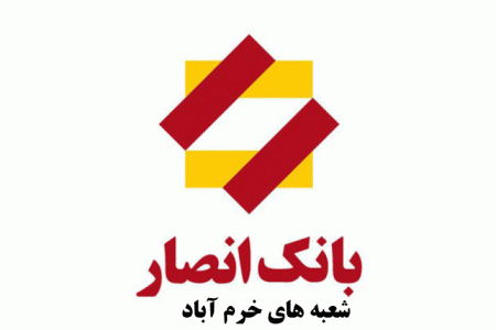 لیست شعب بانک انصار در خرمآباد به همراه آدرس و تلفن