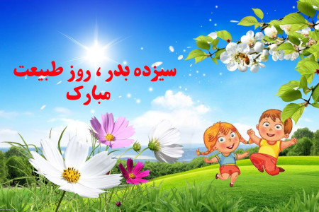 شعر برای ۱۳ بدر | زیباترین اشعار عاشقانه و طنز درباره ۱۳ بدر