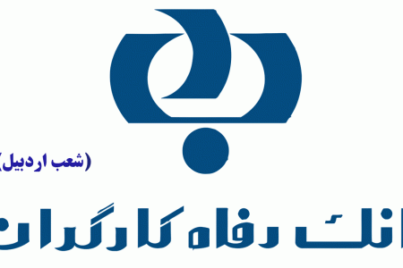 لیست شعب بانک رفاه کارگران در اردبیل به همراه آدرس و تلفن