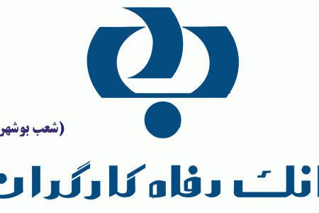 لیست شعب بانک رفاه کارگران در بوشهر به همراه آدرس و تلفن