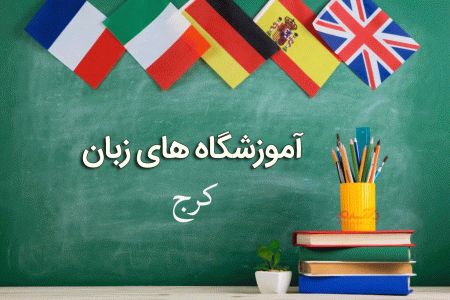 لیست آموزشگاه های زبان کرج همراه با آدرس و تلفن