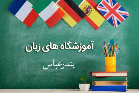 لیست آموزشگاه های زبان بندرعباس همراه با آدرس و تلفن