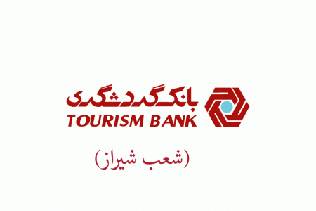 شعب بانک گردشگری در شیراز به همراه آدرس و تلفن