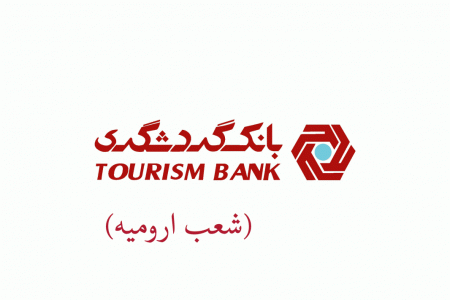 شعب بانک گردشگری در ارومیه به همراه آدرس و تلفن