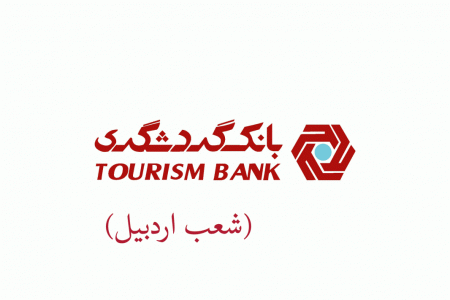 شعب بانک گردشگری در اردبیل به همراه آدرس و تلفن