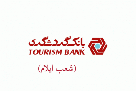 شعب بانک گردشگری در ایلام به همراه آدرس و تلفن