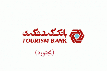 شعب بانک گردشگری در بجنورد به همراه آدرس و تلفن
