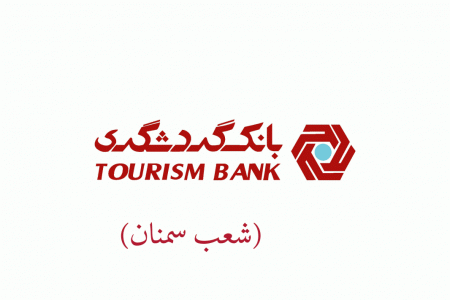 شعب بانک گردشگری در سمنان به همراه آدرس و تلفن