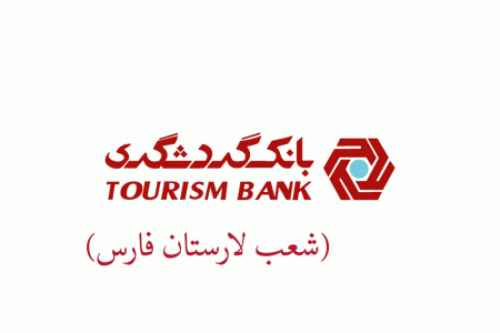 شعب بانک گردشگری در شهرستان لار به همراه آدرس و تلفن