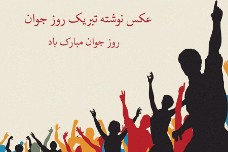 عکس نوشته تبریک روز جوان و ولادت حضرت علی اکبر مخصوص پروفایل