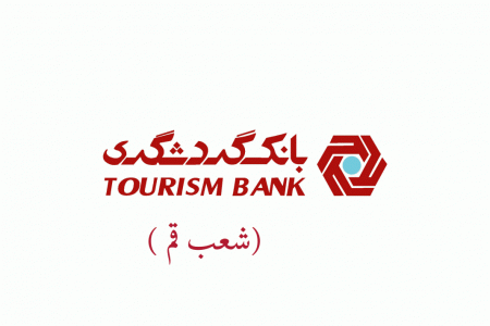 شعب بانک گردشگری در قم به همراه آدرس و تلفن