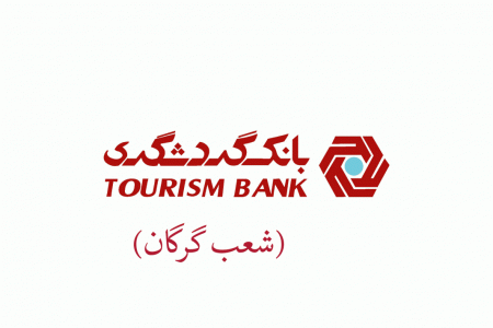 شعب بانک گردشگری در گرگان به همراه آدرس و تلفن