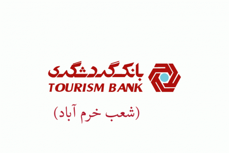 شعب بانک گردشگری در خرم آباد به همراه آدرس و تلفن