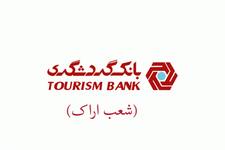 شعب بانک گردشگری در اراک به همراه آدرس و تلفن