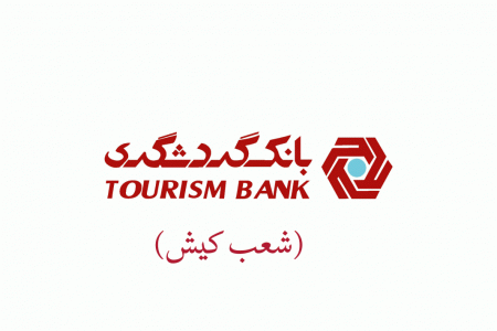 آدرس و تلفن شعبات بانک گردشگری در هرمزگان