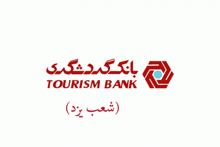 شعب بانک گردشگری در یزد به همراه آدرس و تلفن