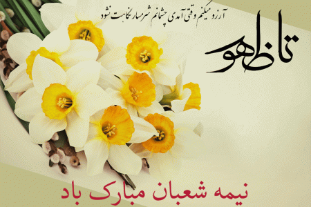گلچین شعرهای زیبا در وصف ولادت امام زمان (عج) و نیمه شعبان