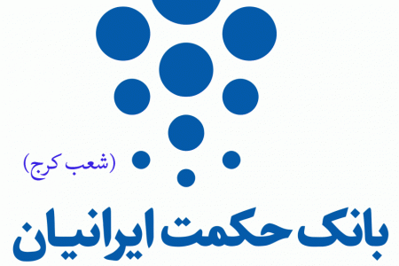 شعب بانک حکمت ایرانیان در کرج به همراه آدرس و تلفن