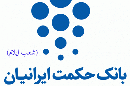 شعب بانک حکمت ایرانیان در ایلام به همراه آدرس و تلفن