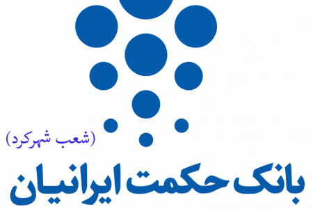 شعب بانک حکمت ایرانیان در شهرکرد به همراه آدرس و تلفن