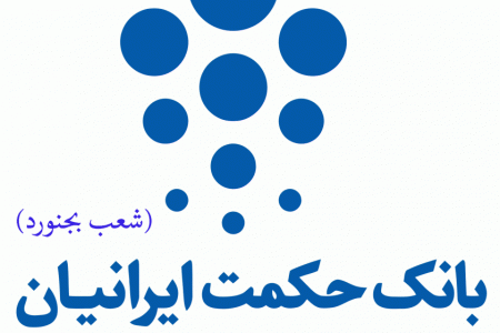 شعب بانک حکمت ایرانیان در بجنورد به همراه آدرس و تلفن